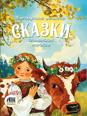 cover image of Сказки славянских народов. Белорусский фольклор